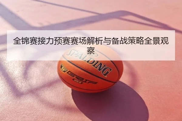 全锦赛接力预赛赛场解析与备战策略全景观察