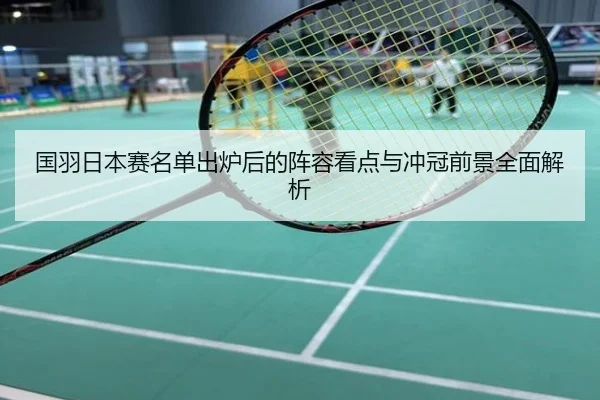 国羽日本赛名单出炉后的阵容看点与冲冠前景全面解析