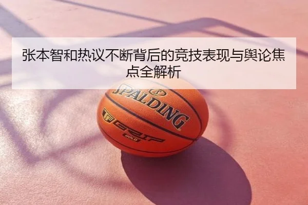 张本智和热议不断背后的竞技表现与舆论焦点全解析