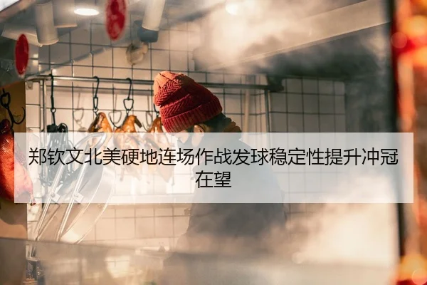 郑钦文北美硬地连场作战发球稳定性提升冲冠在望