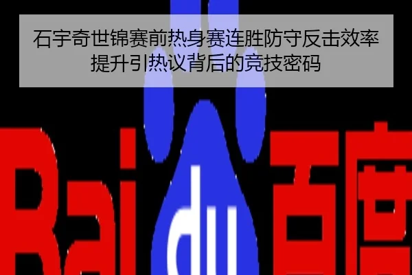 石宇奇世锦赛前热身赛连胜防守反击效率提升引热议背后的竞技密码